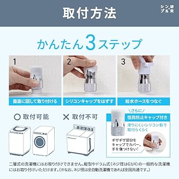 【累計２万個突破】つけるだけ！洗濯槽自動洗浄 ナノバブル ホース アダプター jousuikidb_fine-laundry